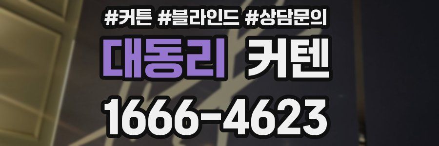 대동리 커텐