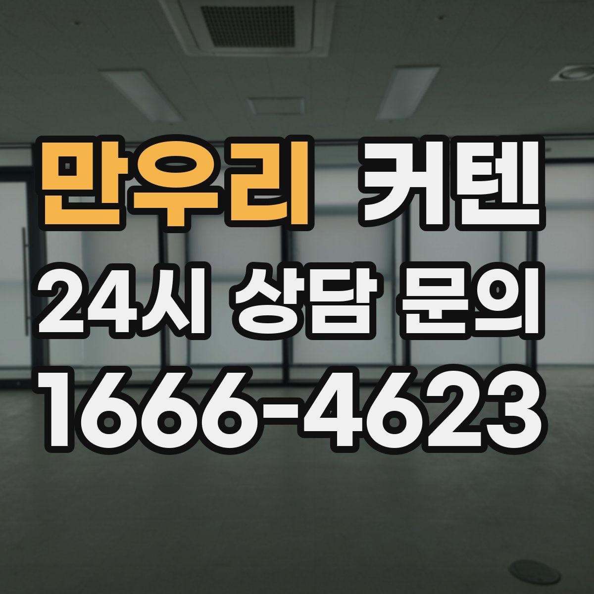만우리 커텐