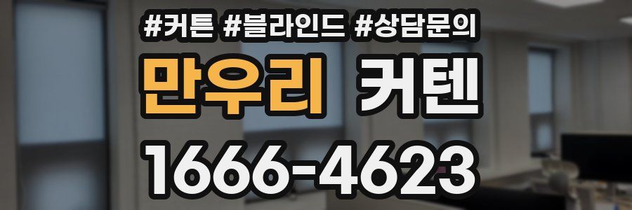 만우리 커텐