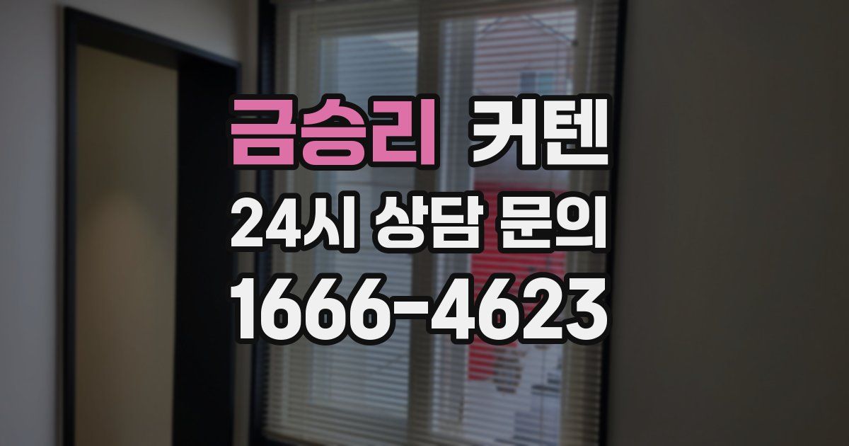 금승리 커텐