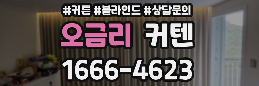 오금리 커텐