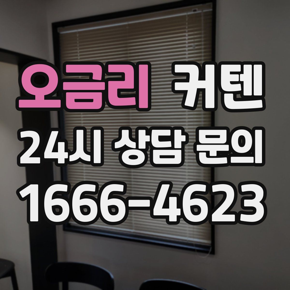 오금리 커텐