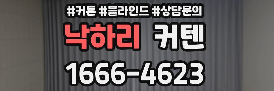 낙하리 커텐