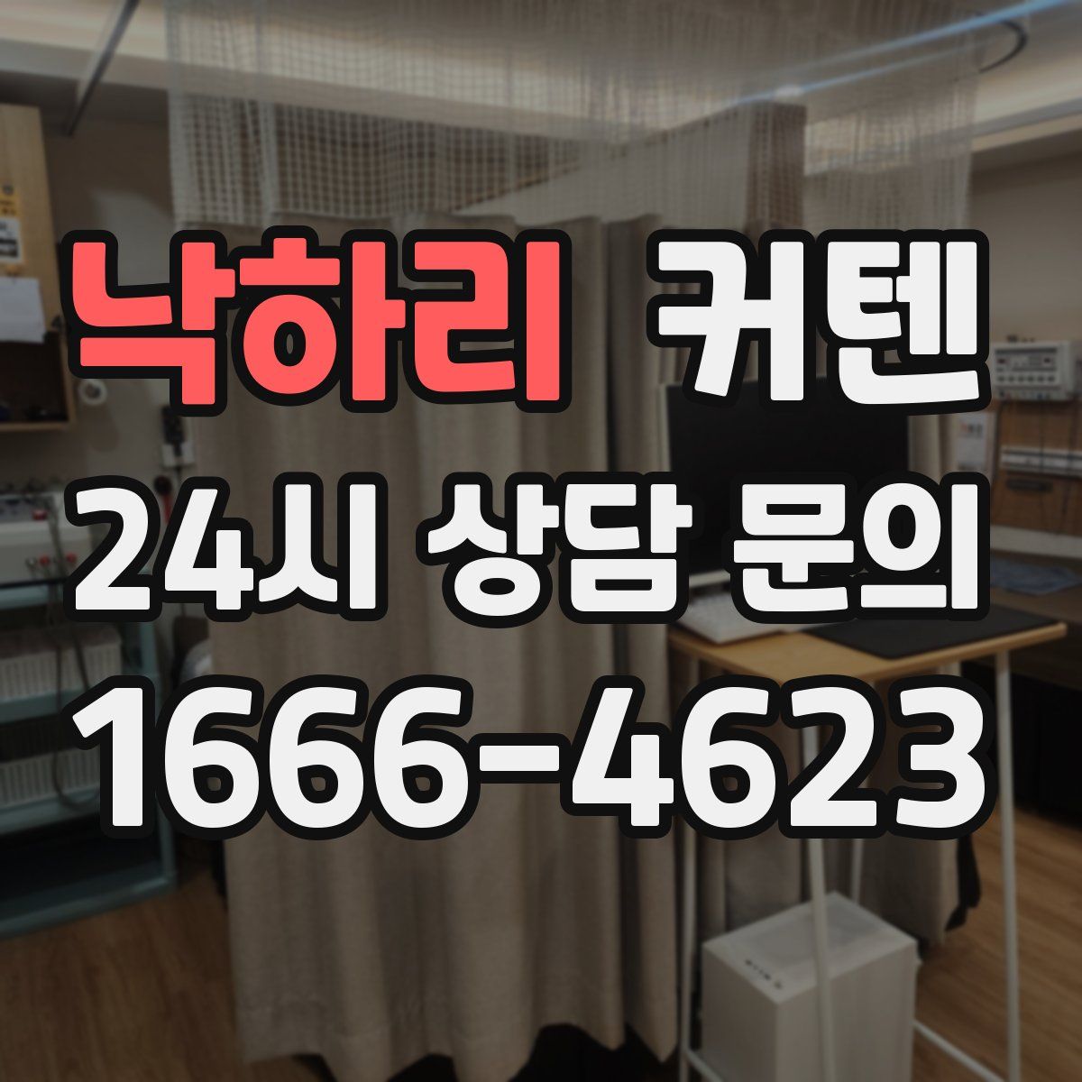 낙하리 커텐