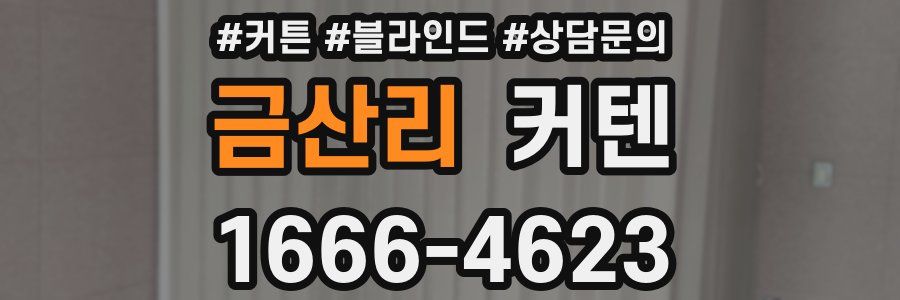 금산리 커텐