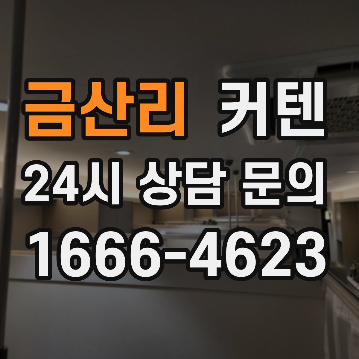금산리 커텐