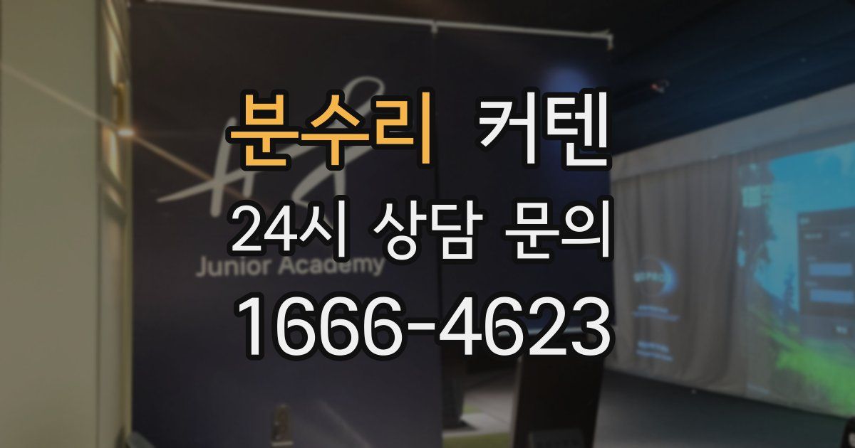 분수리 커텐