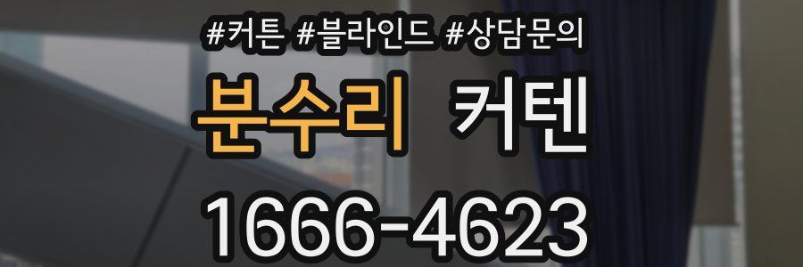 분수리 커텐