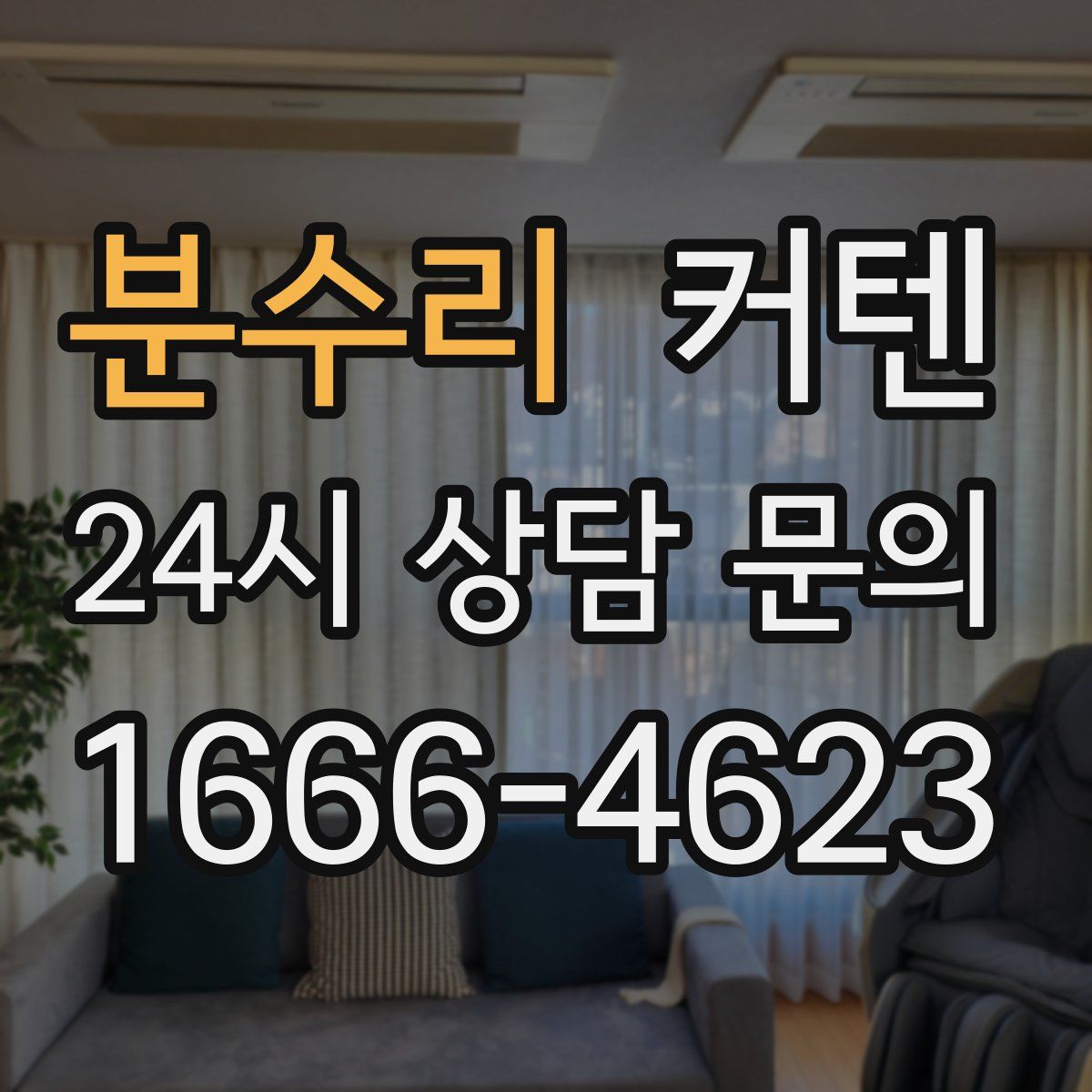 분수리 커텐