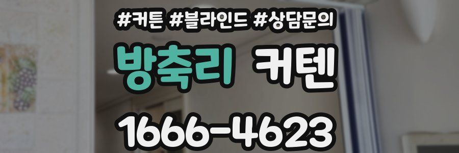 방축리 커텐