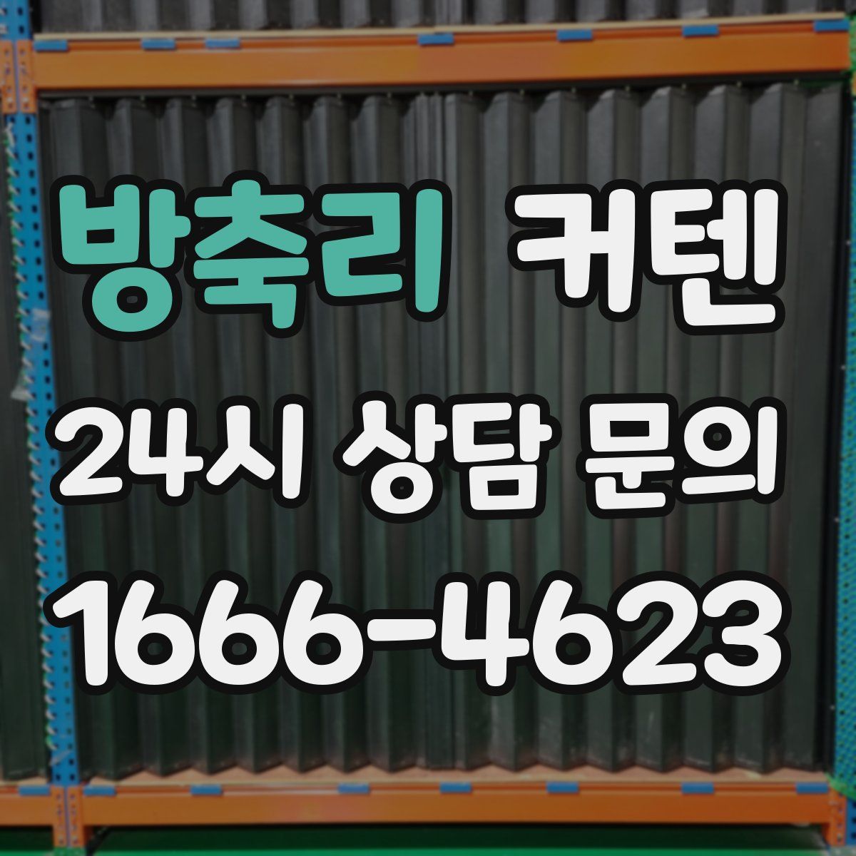 방축리 커텐