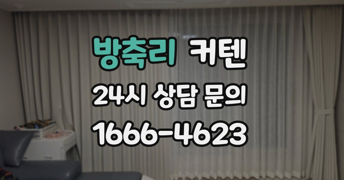 방축리 커텐