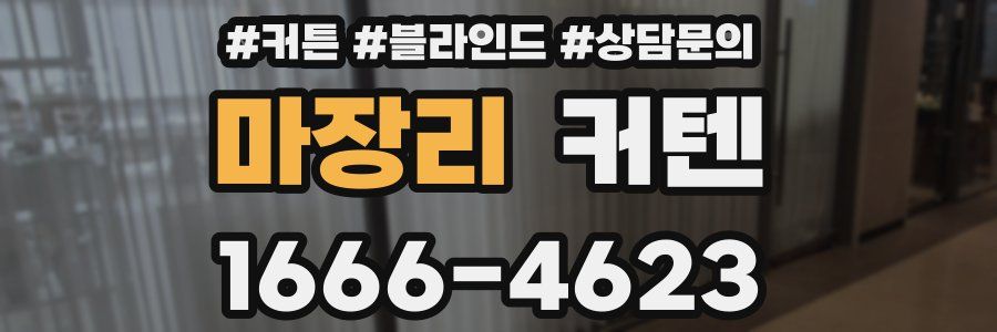 마장리 커텐