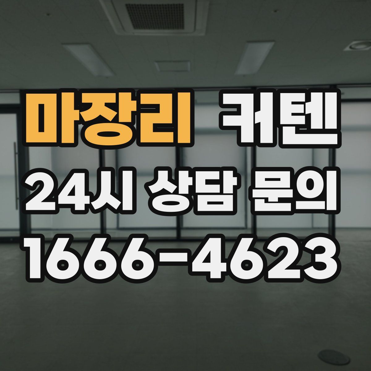 마장리 커텐