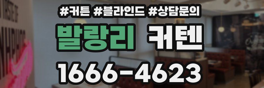 발랑리 커텐