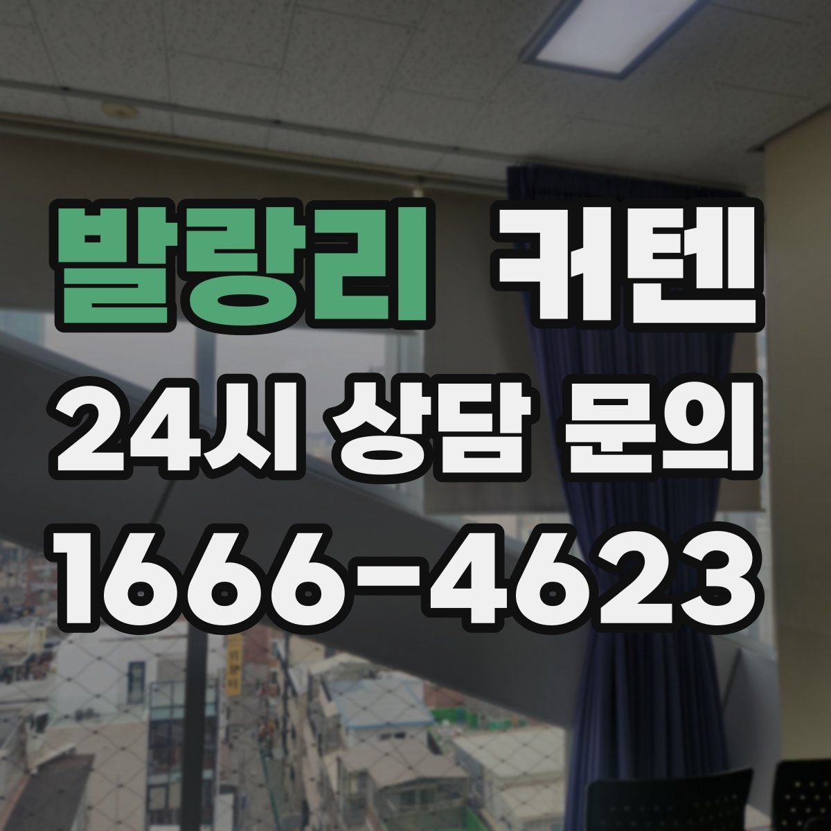발랑리 커텐