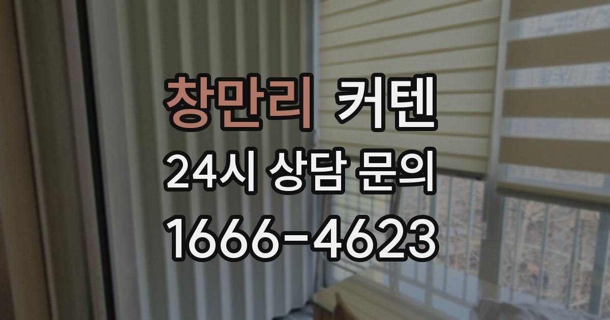 창만리 커텐