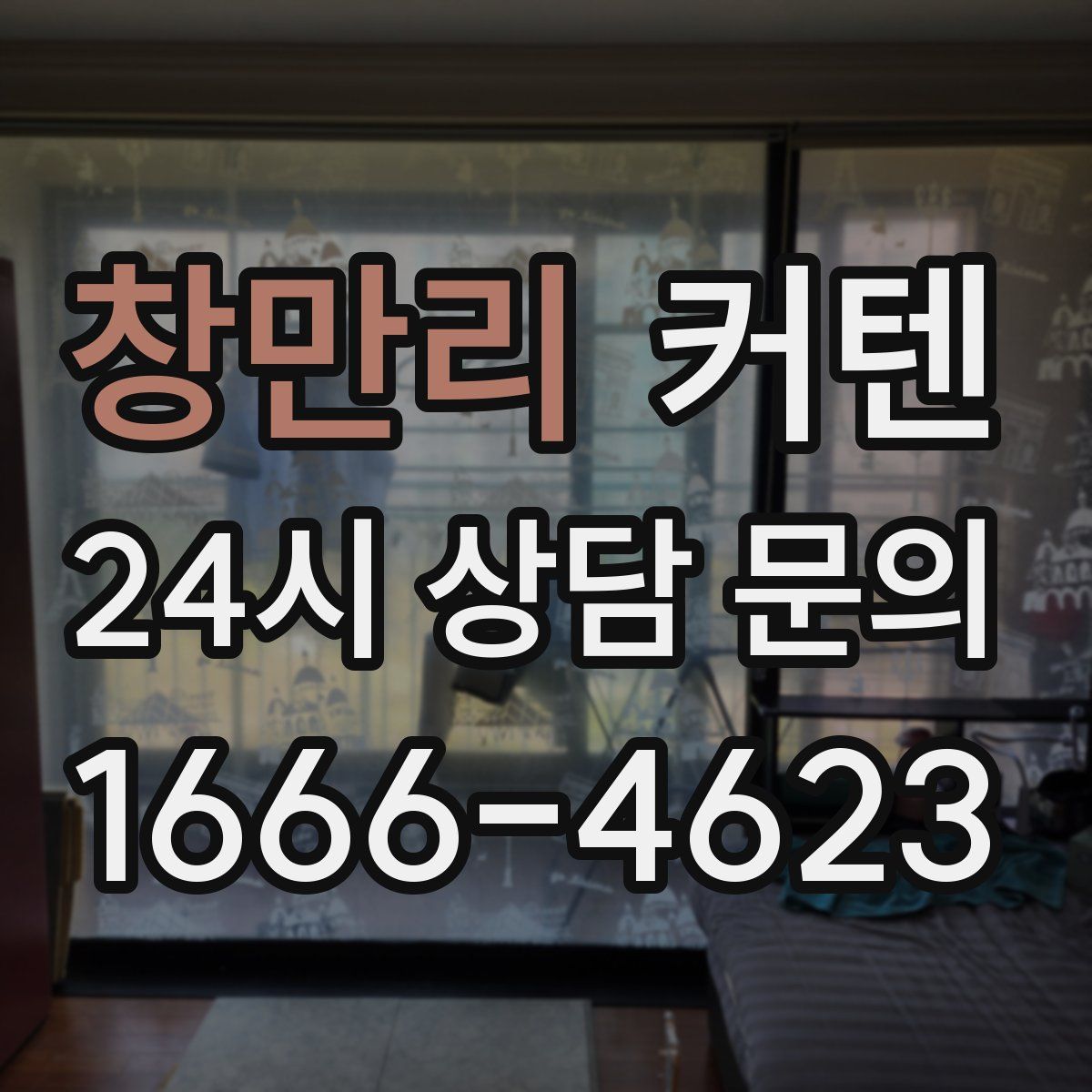 창만리 커텐