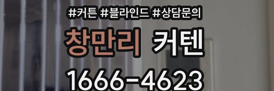 창만리 커텐