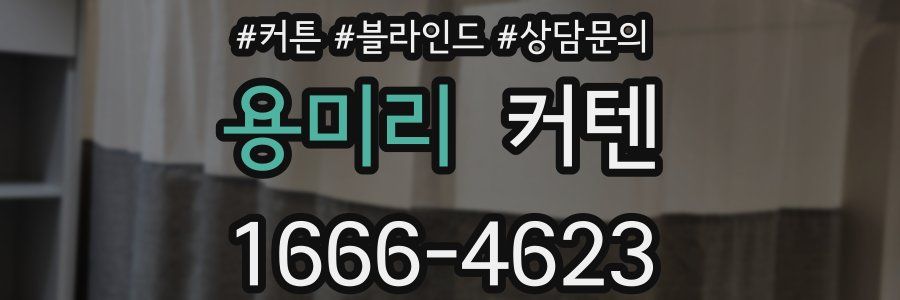 용미리 커텐