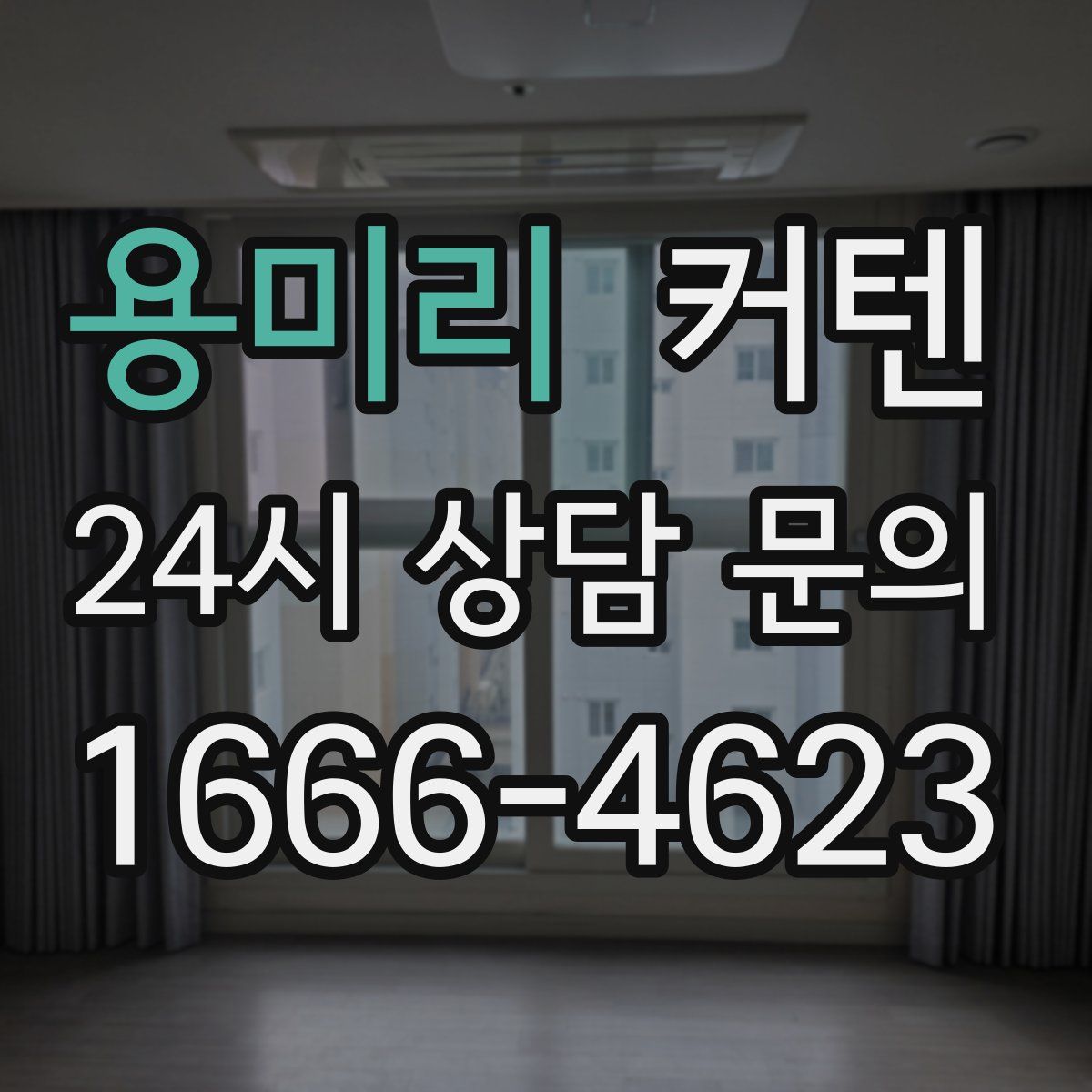 용미리 커텐