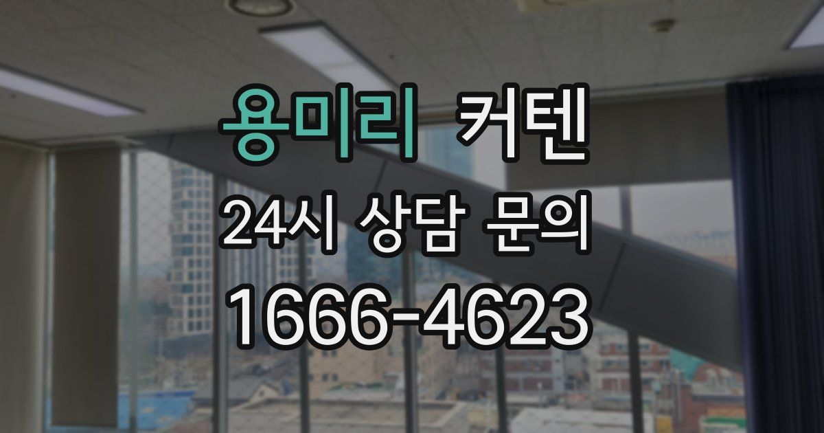 용미리 커텐