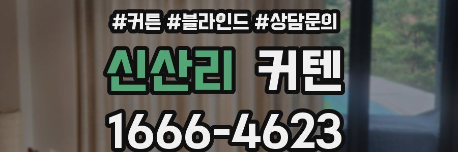 신산리 커텐