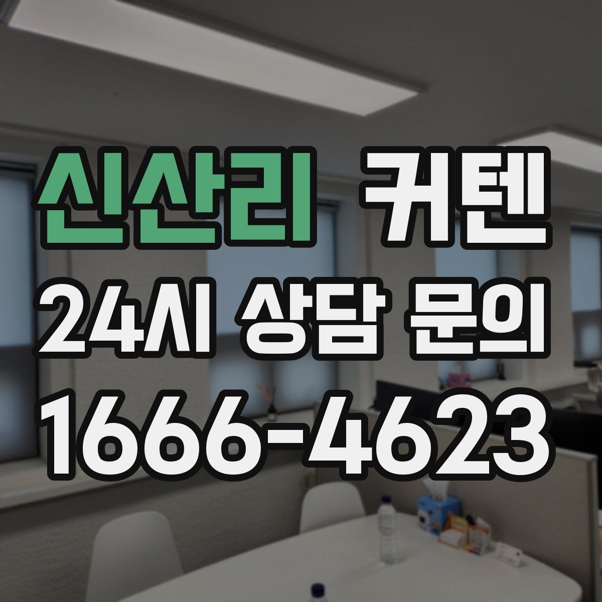 신산리 커텐
