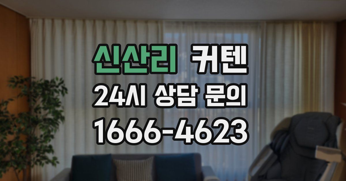 신산리 커텐