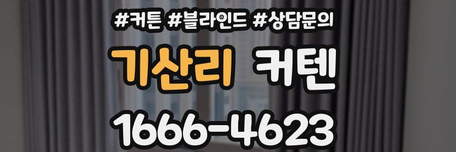 기산리 커텐