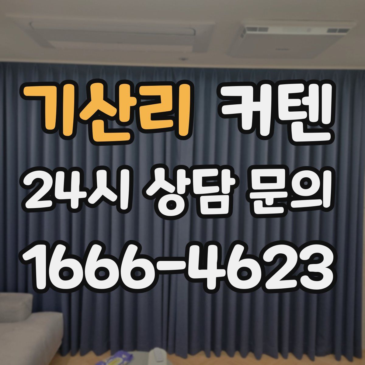 기산리 커텐