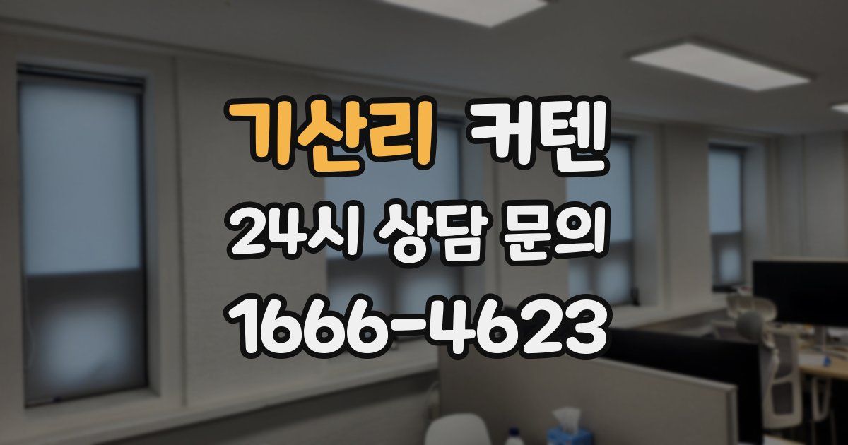 기산리 커텐