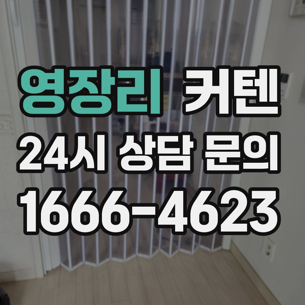 영장리 커텐