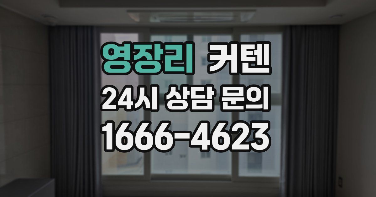 영장리 커텐