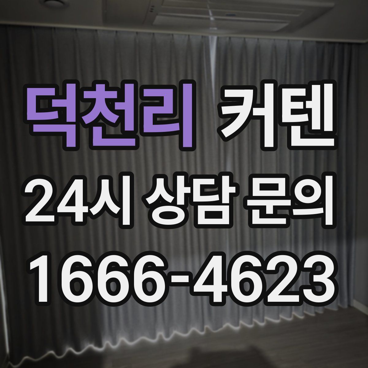 덕천리 커텐