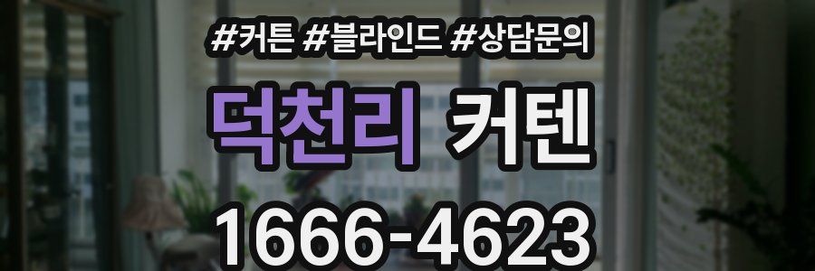 덕천리 커텐