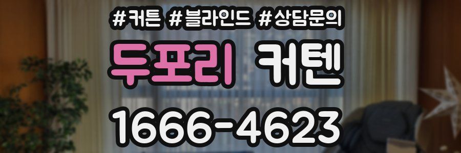 두포리 커텐