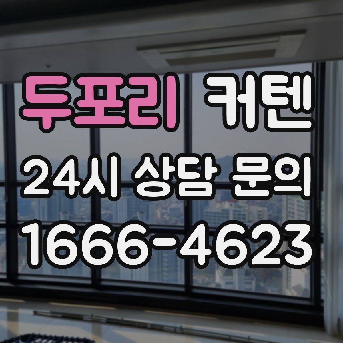 두포리 커텐