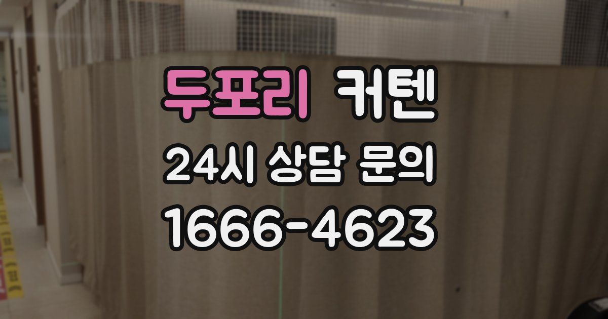 두포리 커텐