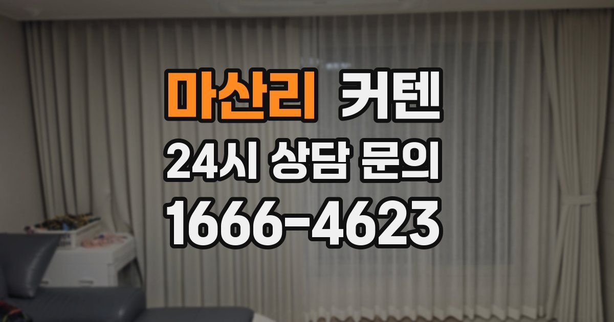 마산리 커텐