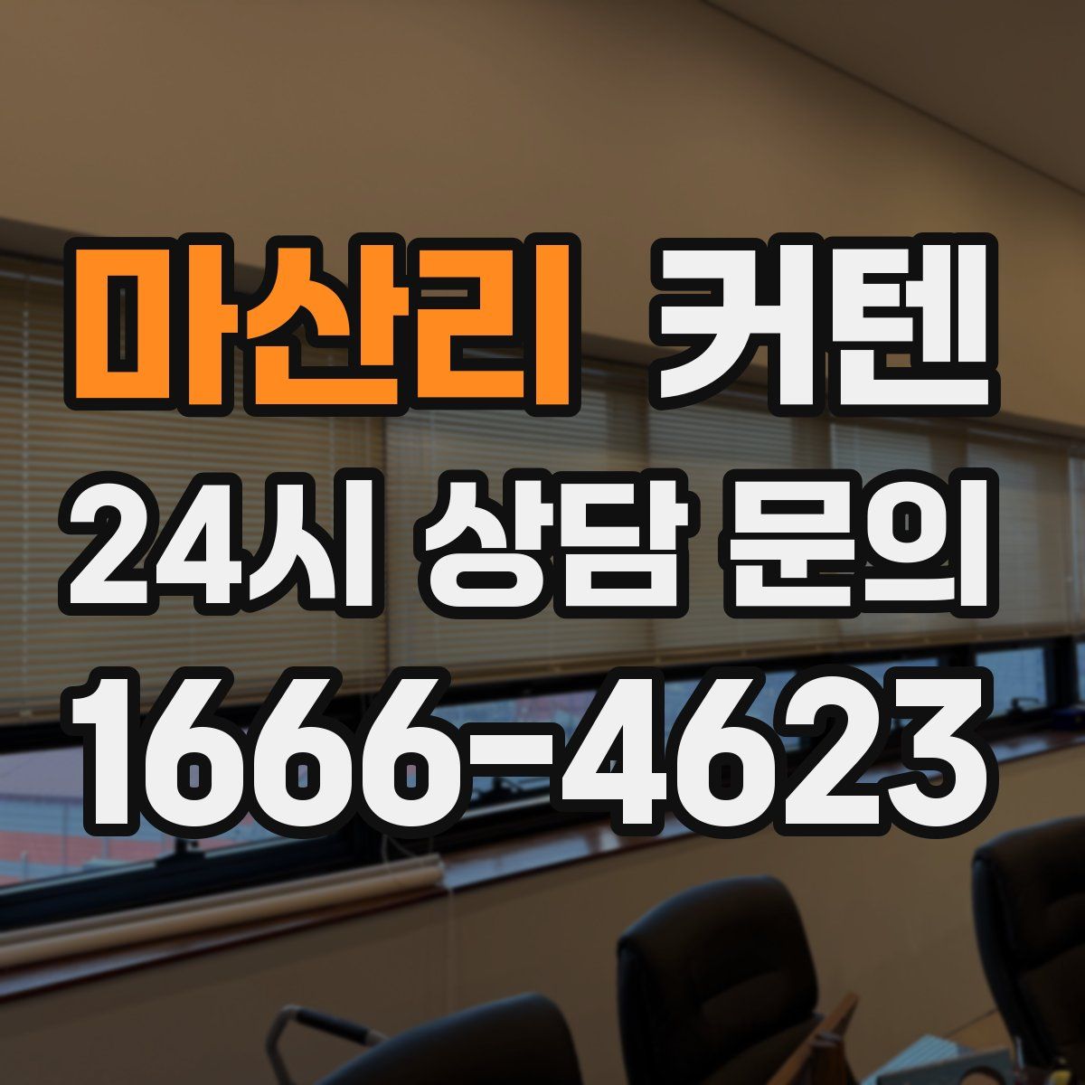 마산리 커텐