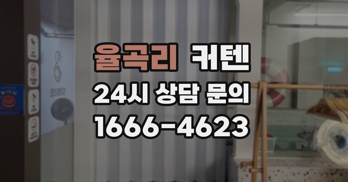 율곡리 커텐