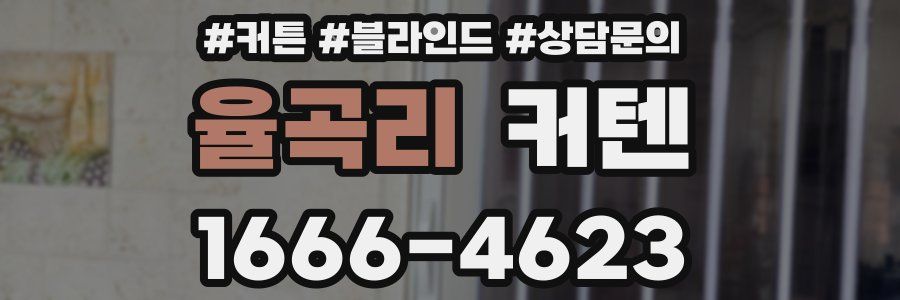 율곡리 커텐