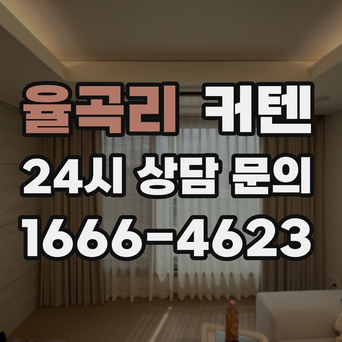 율곡리 커텐