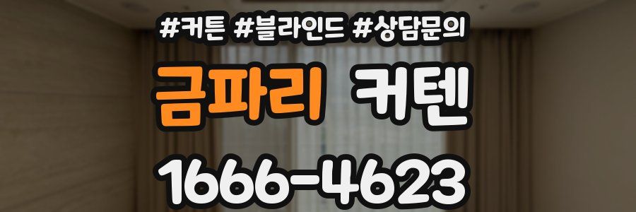 금파리 커텐