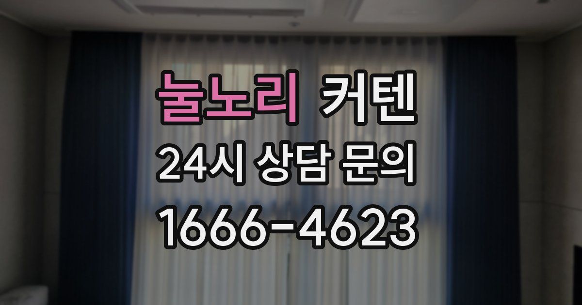 눌노리 커텐