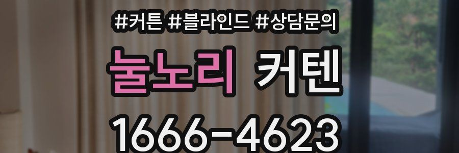 눌노리 커텐