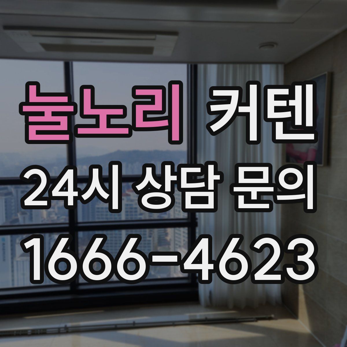눌노리 커텐