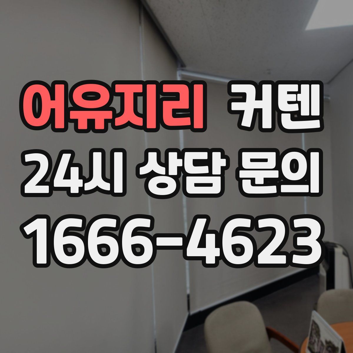 어유지리 커텐