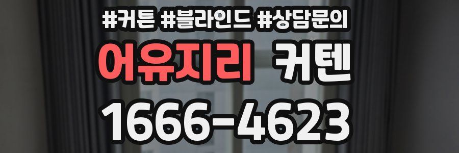 어유지리 커텐